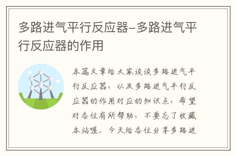 多路进气平行反应器-多路进气平行反应器的作用