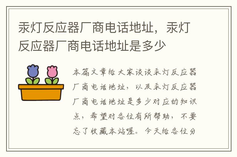 汞灯反应器厂商电话地址，汞灯反应器厂商电话地址是多少