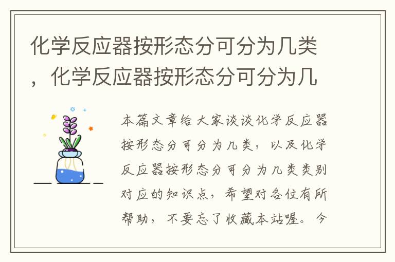 化学反应器按形态分可分为几类，化学反应器按形态分可分为几类类别