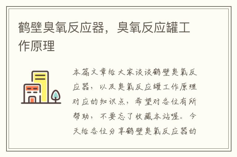 鹤壁臭氧反应器，臭氧反应罐工作原理