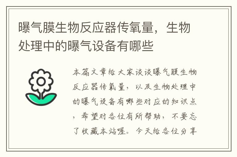 曝气膜生物反应器传氧量，生物处理中的曝气设备有哪些