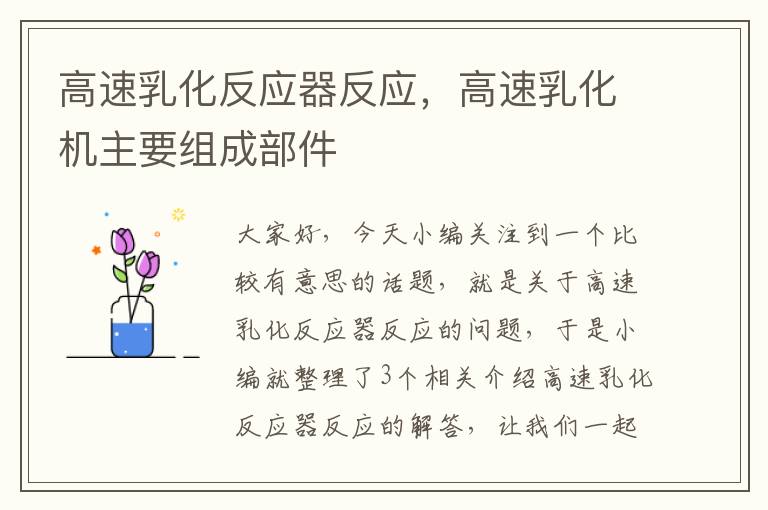 高速乳化反应器反应，高速乳化机主要组成部件