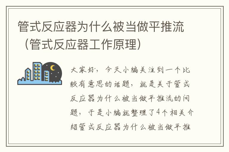 管式反应器为什么被当做平推流（管式反应器工作原理）