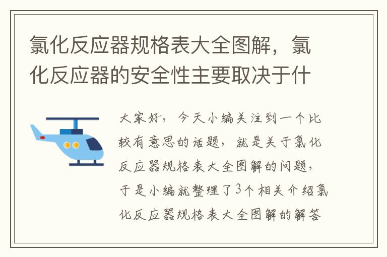 氯化反应器规格表大全图解，氯化反应器的安全性主要取决于什么的控制