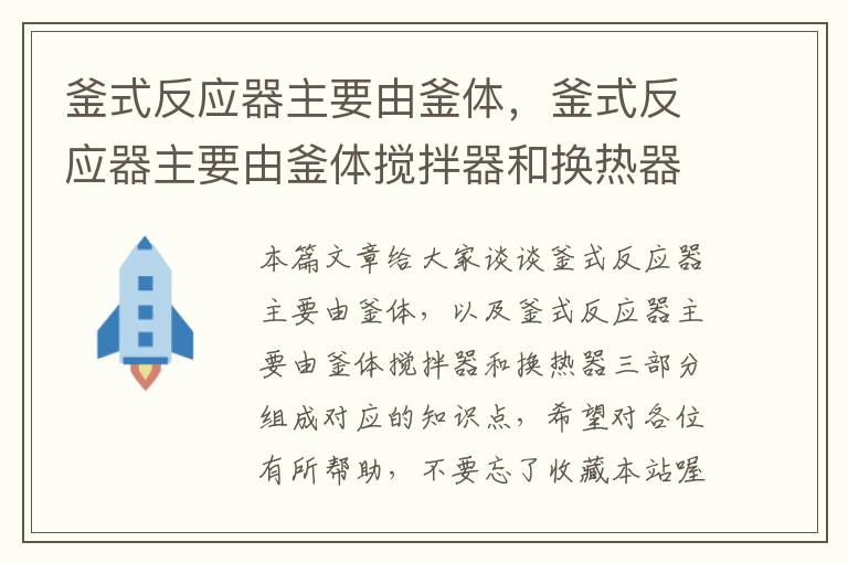 釜式反应器主要由釜体，釜式反应器主要由釜体搅拌器和换热器三部分组成