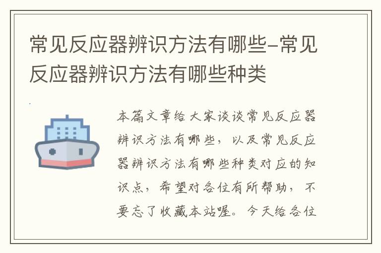 常见反应器辨识方法有哪些-常见反应器辨识方法有哪些种类