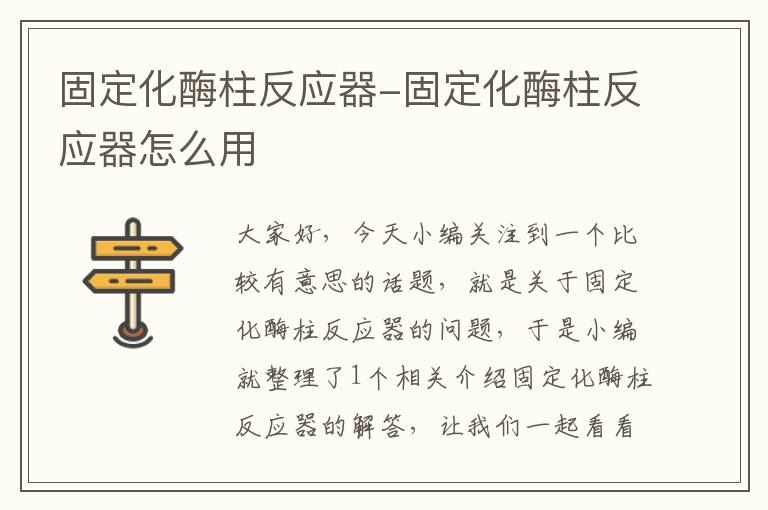 固定化酶柱反应器-固定化酶柱反应器怎么用