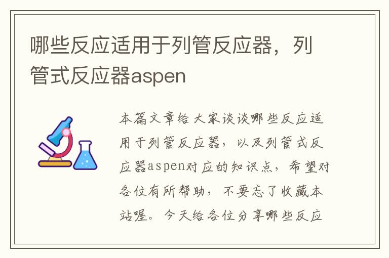 哪些反应适用于列管反应器，列管式反应器aspen