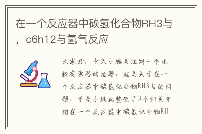 在一个反应器中碳氢化合物RH3与，c6h12与氢气反应