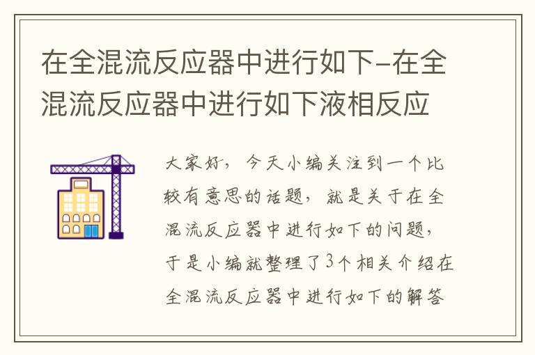 在全混流反应器中进行如下-在全混流反应器中进行如下液相反应,已知k=7