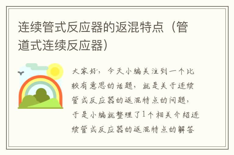 连续管式反应器的返混特点（管道式连续反应器）