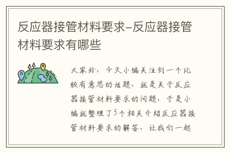 反应器接管材料要求-反应器接管材料要求有哪些