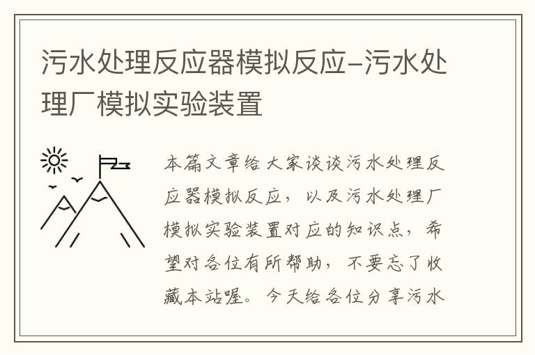 污水处理反应器模拟反应-污水处理厂模拟实验装置