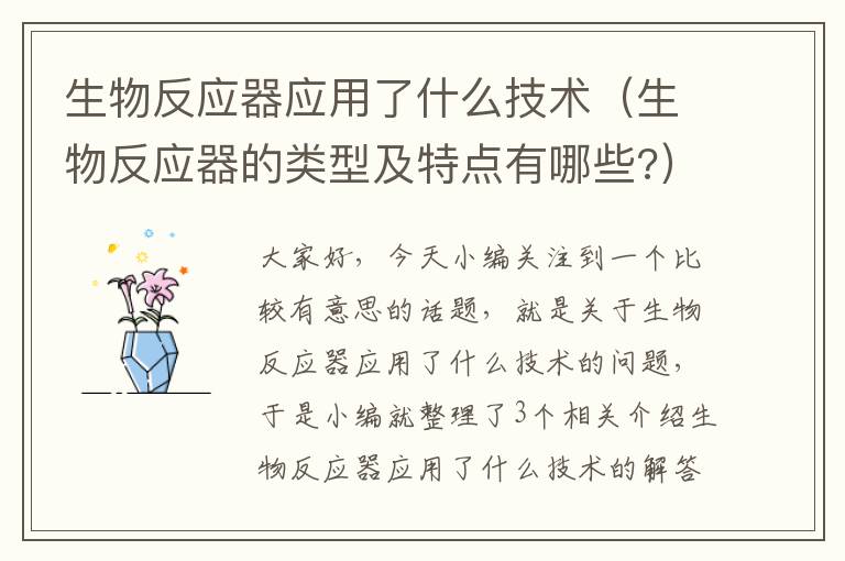 生物反应器应用了什么技术（生物反应器的类型及特点有哪些?）