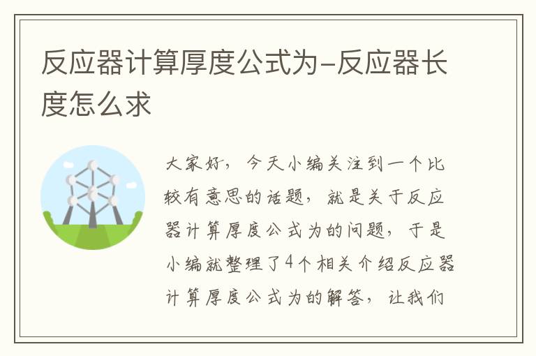 反应器计算厚度公式为-反应器长度怎么求