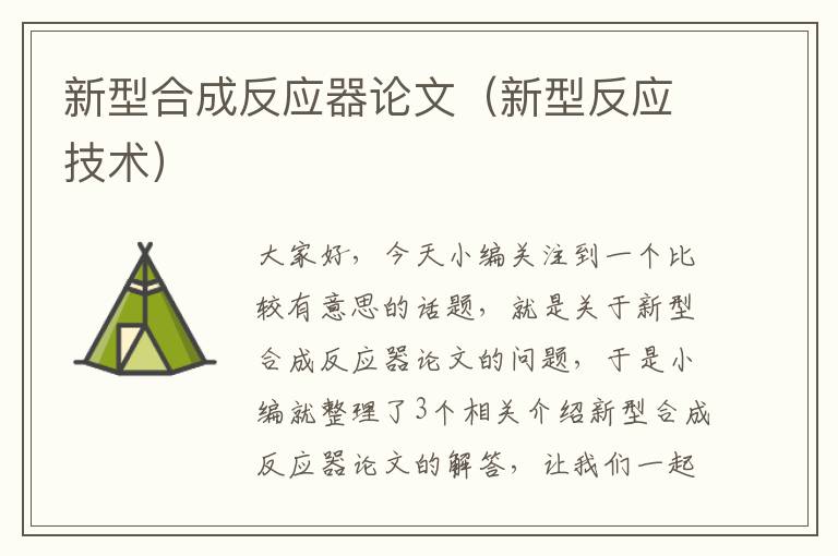 新型合成反应器论文（新型反应技术）