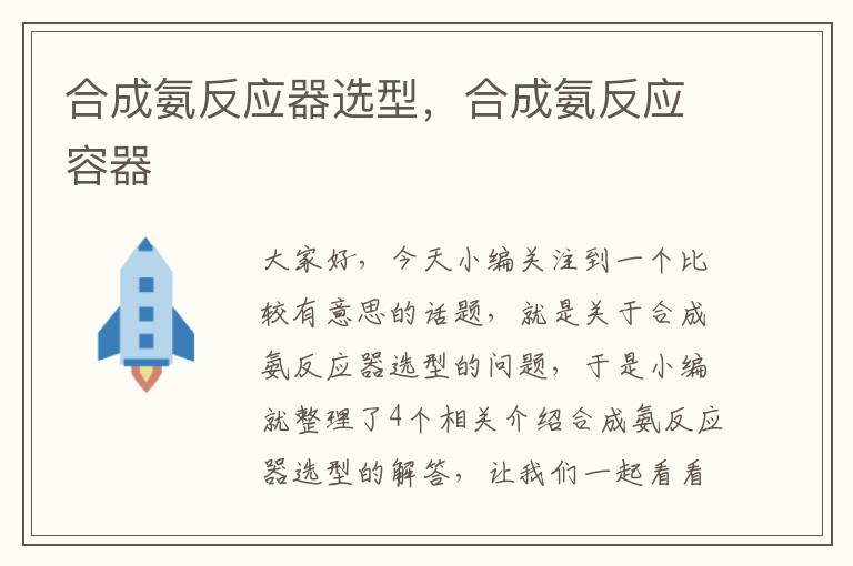 合成氨反应器选型，合成氨反应容器