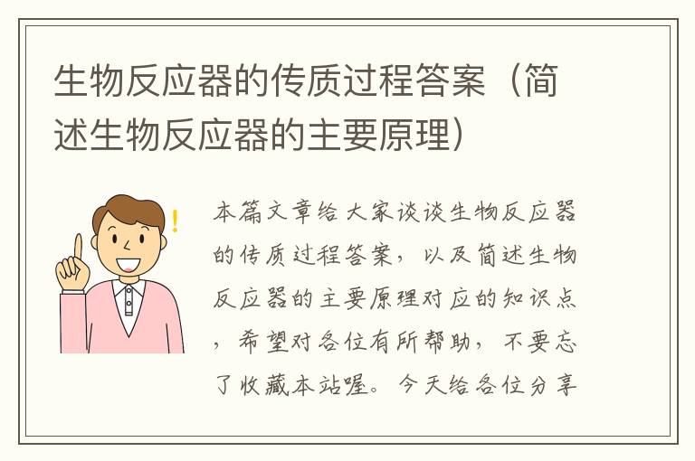 生物反应器的传质过程答案（简述生物反应器的主要原理）