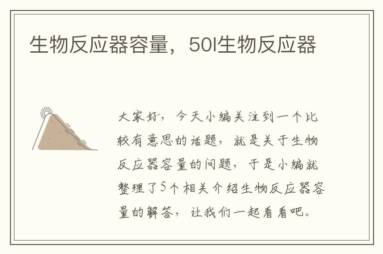 生物反应器容量，50l生物反应器