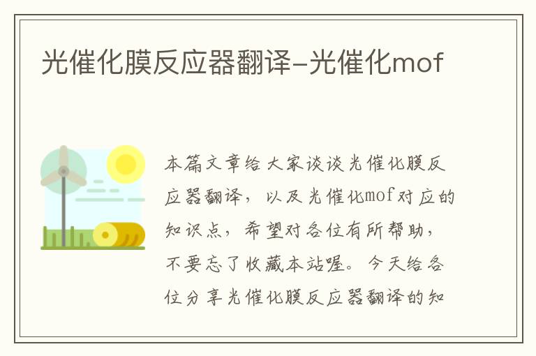 光催化膜反应器翻译-光催化mof