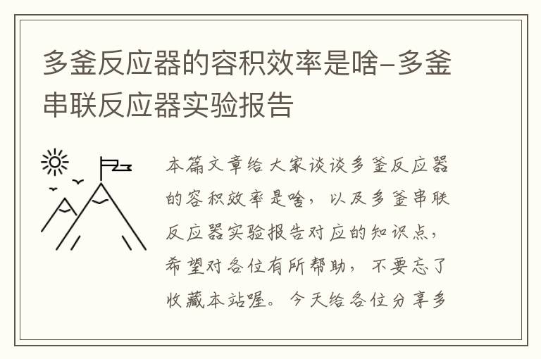 多釜反应器的容积效率是啥-多釜串联反应器实验报告