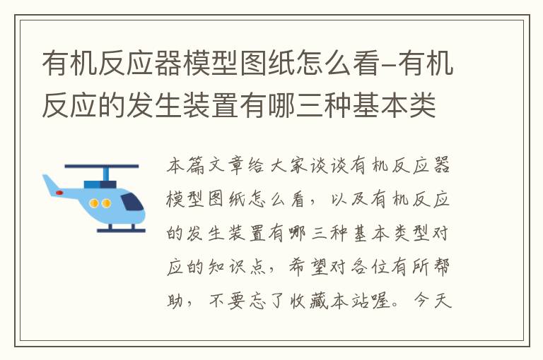 有机反应器模型图纸怎么看-有机反应的发生装置有哪三种基本类型