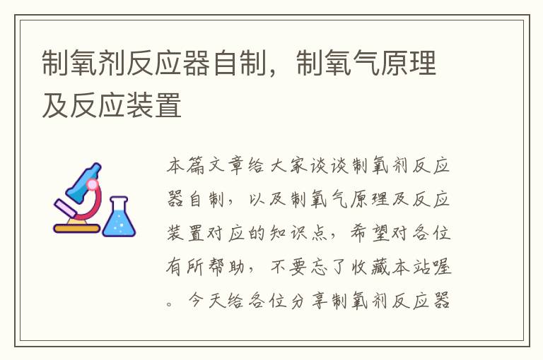 制氧剂反应器自制，制氧气原理及反应装置