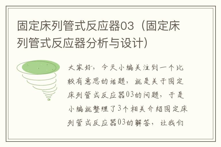 固定床列管式反应器03（固定床列管式反应器分析与设计）