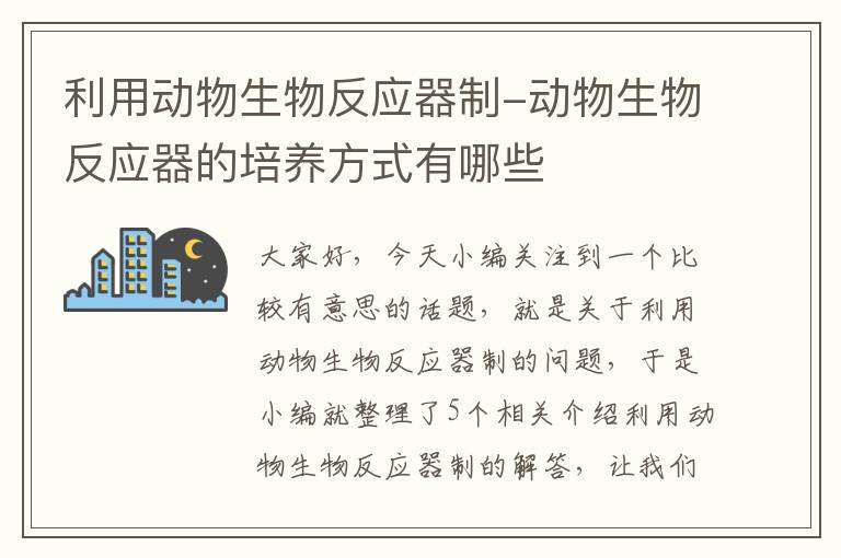 利用动物生物反应器制-动物生物反应器的培养方式有哪些