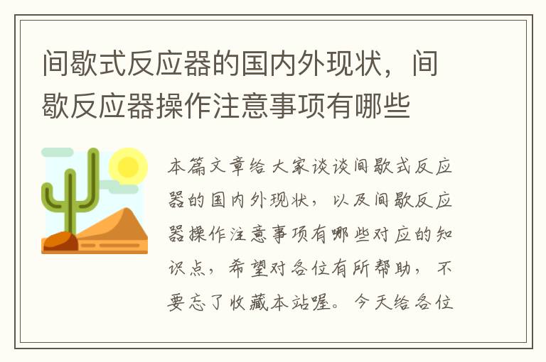 间歇式反应器的国内外现状，间歇反应器操作注意事项有哪些