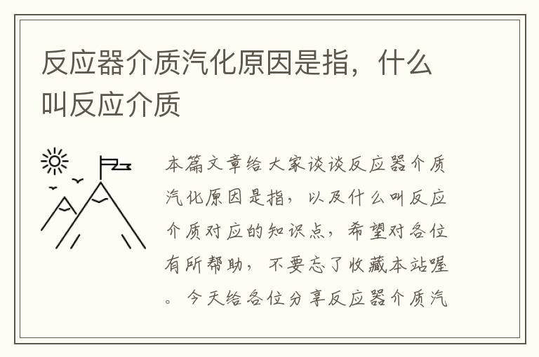 反应器介质汽化原因是指，什么叫反应介质