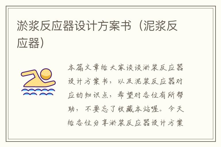 淤浆反应器设计方案书（泥浆反应器）