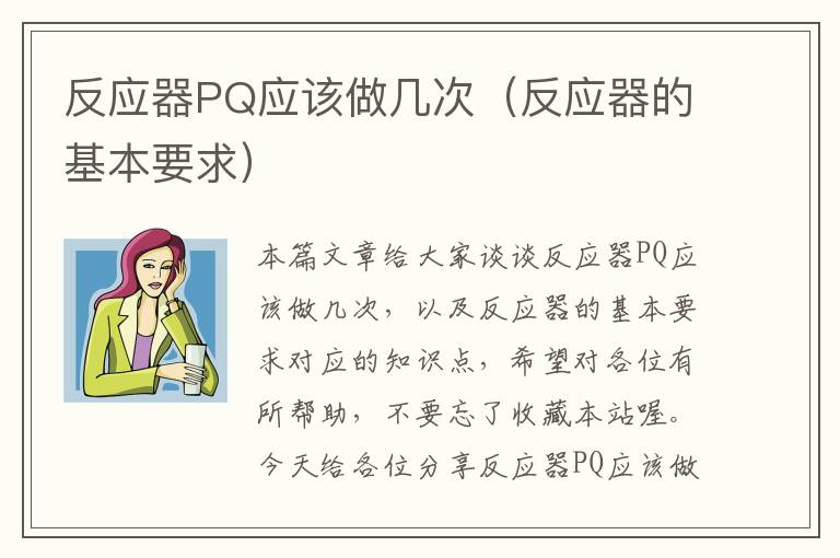 反应器PQ应该做几次（反应器的基本要求）