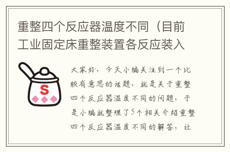 重整四个反应器温度不同（目前工业固定床重整装置各反应装入催化剂的量比例如何?请说明原因...）