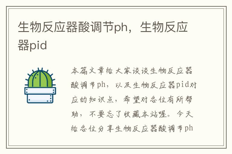 生物反应器酸调节ph，生物反应器pid