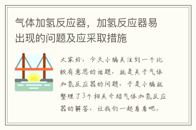 气体加氢反应器，加氢反应器易出现的问题及应采取措施