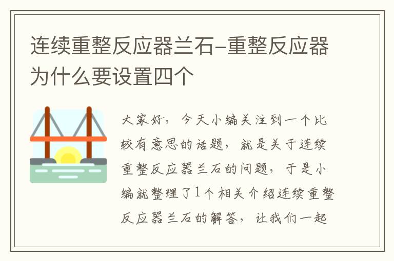 连续重整反应器兰石-重整反应器为什么要设置四个