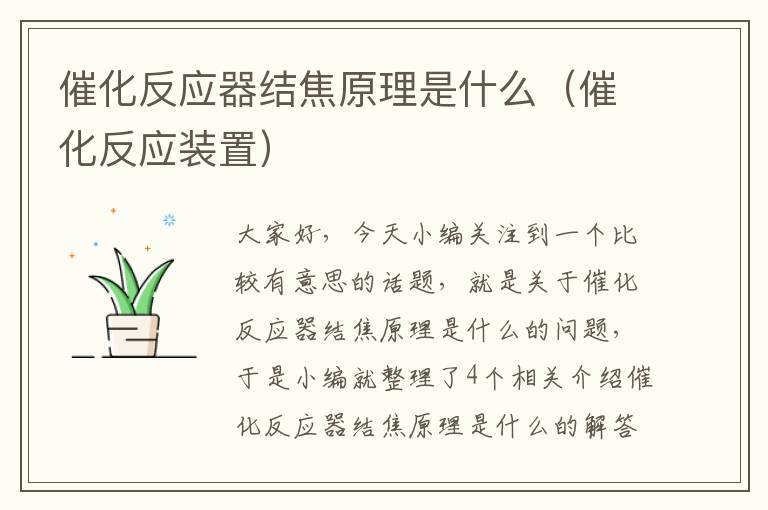 催化反应器结焦原理是什么（催化反应装置）