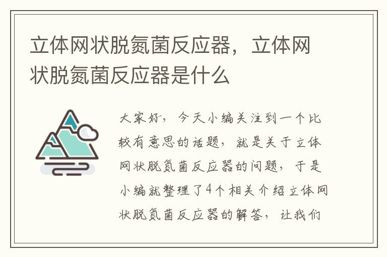 立体网状脱氮菌反应器，立体网状脱氮菌反应器是什么