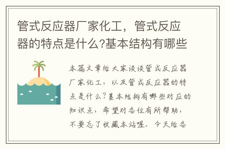 管式反应器厂家化工，管式反应器的特点是什么?基本结构有哪些