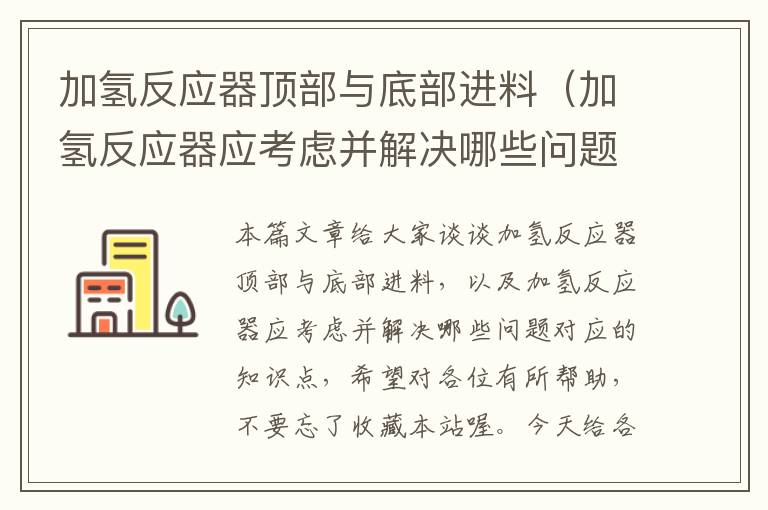 加氢反应器顶部与底部进料（加氢反应器应考虑并解决哪些问题）