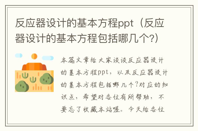 反应器设计的基本方程ppt（反应器设计的基本方程包括哪几个?）