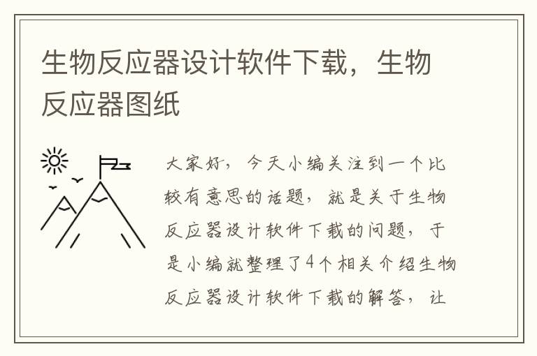 生物反应器设计软件下载，生物反应器图纸