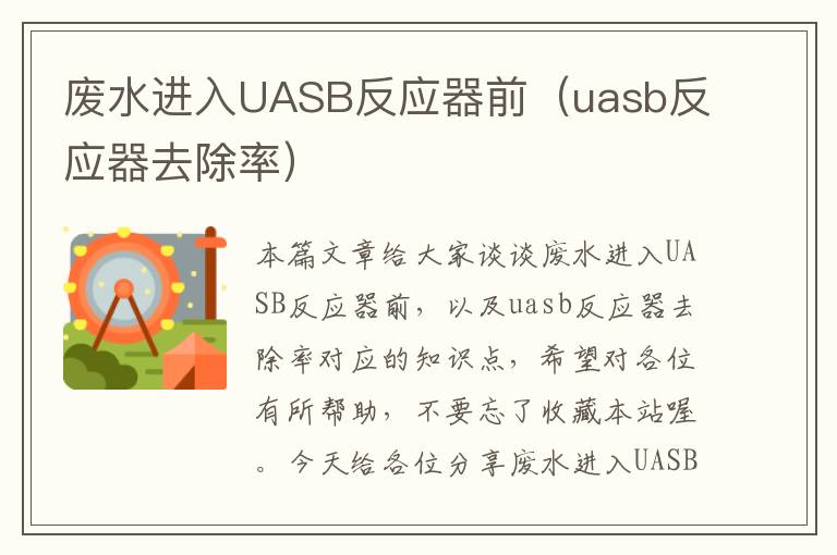 废水进入UASB反应器前（uasb反应器去除率）