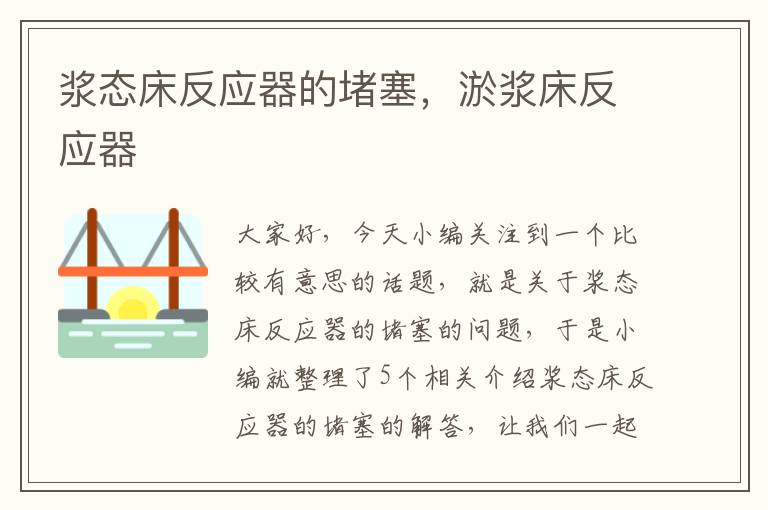 浆态床反应器的堵塞，淤浆床反应器