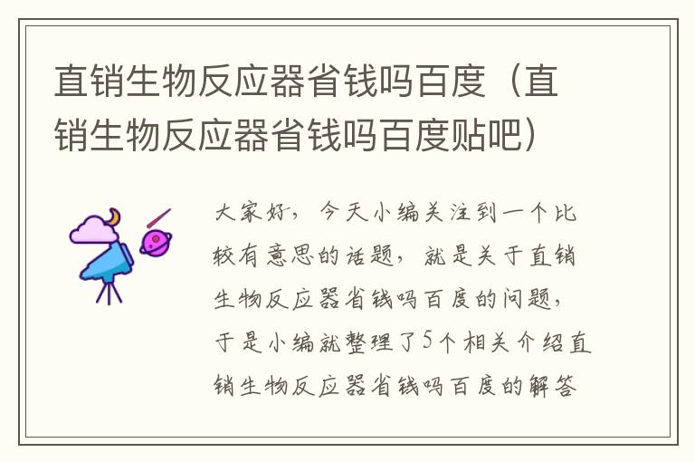 直销生物反应器省钱吗百度（直销生物反应器省钱吗百度贴吧）