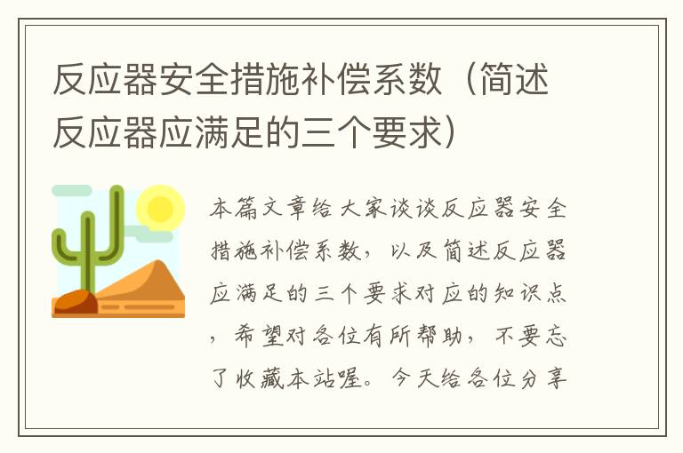 反应器安全措施补偿系数（简述反应器应满足的三个要求）