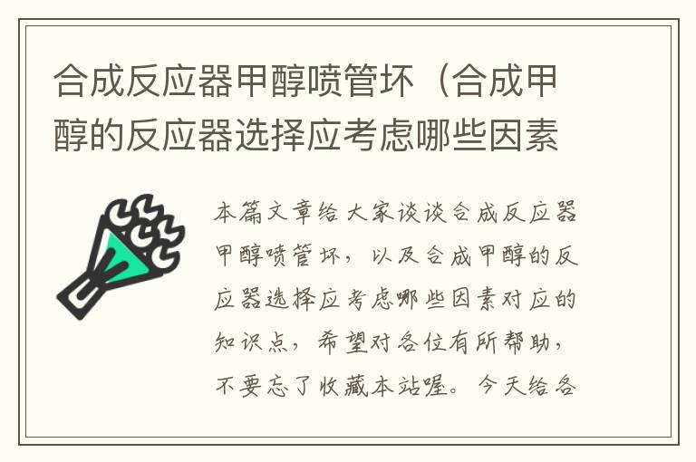 合成反应器甲醇喷管坏（合成甲醇的反应器选择应考虑哪些因素）