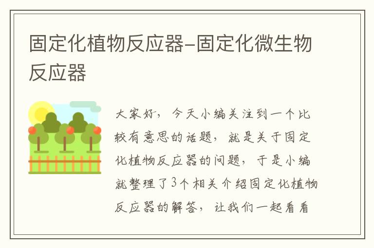 固定化植物反应器-固定化微生物反应器