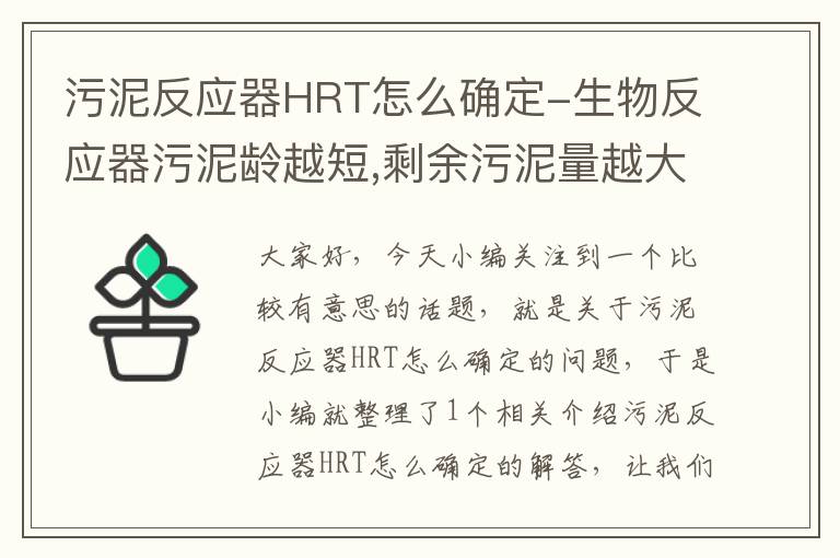 污泥反应器HRT怎么确定-生物反应器污泥龄越短,剩余污泥量越大